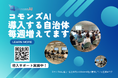 群馬県館林市ですごい生成AI QommonsAIの導入サポート研修を実施しました!