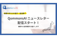 QommonsAIニュースレターを、自治体・省庁の管理者約100名に向けて配信開始