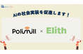 GovTechベンチャーPolimill、松尾研発スタートアップ®︎Elith社と業務提携