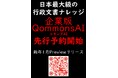 すごい生成AI「QommonsAI(コモンズAI)」、省庁と全自治体の知見を武器に --- 行政プロジェクトで無双するための新たなナレッジ革命