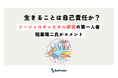 「生きることは『自己責任』か?」に対する稲葉陽二先生からのコメントを公開