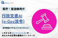 Polimill社、e-Gov法令検索ができるAIを全省庁・自治体向けに提供開始!