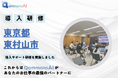 東京都東村山市でQommonsAIの導入サポート研修を実施しました!