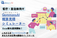 Polimill社、自治体・省庁向け生成AI「QommonsAI」プロダクト版の概算見積シミュレーターの提供開始