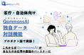 コモンズAI、独自データ対話機能をプロダクト版で実装!指定の資料をもとに好きなときに好きなだけAIと対話が可能に!