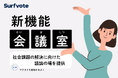 全国初の試み!Surfvote新機能「会議室」をリリース!