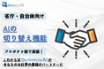 【すごい生成AI】コモンズAI、会話するAIの切り替え機能をプロダクト版で実装!これまでの会話を引き継いで他の専門AIと対話が可能に!