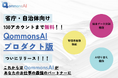 省庁・自治体から大絶賛の「QommonsAI」ついにプロダクト版リリース!自治体業務を革新する生成AIの力で、効率化と住民サービス向上を加速!!
