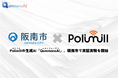 Polimillの生成AI「QommonsAI」、阪南市で実証実験を開始