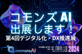 導入した瞬間からいきなり使えるすごい生成AI「QommonsAI」、第4回デジタル化・DX推進展@大阪に出展します!