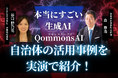 【大阪開催】元町長登壇セミナーも開催!AI業務支援ツール「Qommons AI」無料体験会 in 第4回デジタル化・DX推進展 大阪