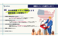 【米大統領選 トランプ勝利による国際情勢への影響は?】Surfvoteで意見を募集しました。