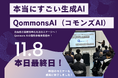 【大盛況!】元町長と現役大学生が語る、Qommons AIセミナーで生成AI x 自治体DX推進に熱視線!