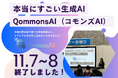 Qommons AIの無料体験会、大阪DX推進展にて多くの反響を得て終了!