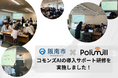 阪南市で「コモンズAI導入サポート研修」を実施。生成AIを活用した自治体DX推進の第一歩