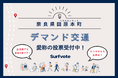 【全国から参加可能!】奈良県田原本町がSurfvoteでデマンド交通愛称決定プロジェクト、投票スタート!
