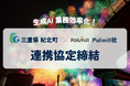 三重県紀北町とPolimill社が包括連携協定を締結