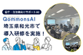 埼玉県和光市で省庁・自治体向け生成AI「QommonsAI」の導入サポート研修を実施しました!