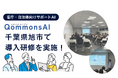 千葉県旭市で省庁・自治体向け生成AI「QommonsAI」の導入サポート研修を実施しました!