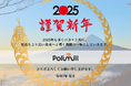 【Polimill社】希望と革新の一年を共に