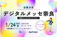 デジタルメッセ奈良に1月24日(金)出展!リリース3ヶ月で100の自治体が導入したものすごい生成AI『QommonsAI』が自治体と企業の2025年を激変させる!!