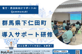群馬県下仁田町でQommonsAIの導入サポート研修を実施!