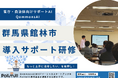 群馬県館林市にてQommonsAI導入サポート研修と個別相談会を実施!