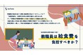 【教職員は自らの給食費を負担すべきか?】Surfvoteで意見を募集中!