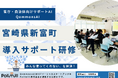 宮崎県新富町でQommonsAIの導入サポート研修を実施!