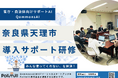 奈良県天理市でQommonsAIの導入サポート研修を実施!