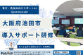 大阪府池田市でQommonsAIの導入サポート研修を実施!