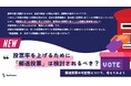 【「投票率を上げるために「郵送投票」は検討されるべき?】Surfvoteで意見を募集中!