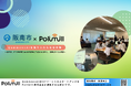 「Polimill × 阪南市」生成AIに関する実証実験の成果を大阪スマートシティパートナーズフォーラムで発表!