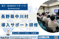 長野県中川村でQommonsAIの導入サポート研修を実施!