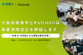 「Polimill × 阪南市」行政DX推進に向けた事業連携協定を締結します