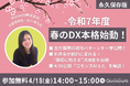 令和7年度春のDX本格始動!全庁展開×利用率アップ×生成AI活用セミナー