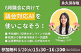 【自治体職員必見!】6月議会に向けて特別開講!
