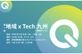 【速報】満席御礼!地域Techx九州に出展&セミナーに登場!