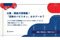 【万博に「宗教のパビリオン」はタブーか?】Surfvoteで意見を募集中