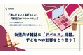 【女児向け雑誌に「デパコス」掲載。子どもへの影響をどう思う?】Surfvoteで意見を募集中
