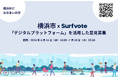 【横浜市×Surfvote】デジタル意⾒募集、7⽉10⽇まで!あなたの声を市政へ