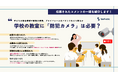 【学校の教室にも、防犯カメラは必要だと思いますか?】Surfvoteで意見を募集中