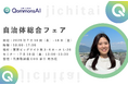【行政向け生成AIシェアNo.1】250自治体が選んだQommonsAI、今年も自治体総合フェアに登場!