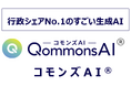 行政シェアNo.1のすごい生成AI【QommonsAI】の導入自治体が300へ。毎月約60自治体が新規導入。各自治体1,000人まで無料利用枠を拡大