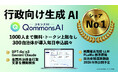 【出展決定】行政シェアNo.1「QommonsAI(コモンズAI)」が東北に初上陸!