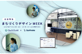 【出展報告】「まちづくりデザインWEEK2025」(7/24〜25・秋葉原UDX)に出展しました!