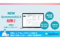 行政シェアNo.1のQommonsAIが大型アップデート!ver.2.0で“使いホーダイDX”始動!!