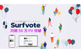 デジタル民主主義プラットフォーム「Surfvote」、月間50万PVを突破!