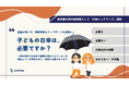 【投票開始】「子どもの日傘は、必要ですか?」Surfvoteで意見を募集!