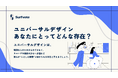 「ユニバーサルデザインは、あなたにとってどんな存在?」Surfvoteで意見を募集!